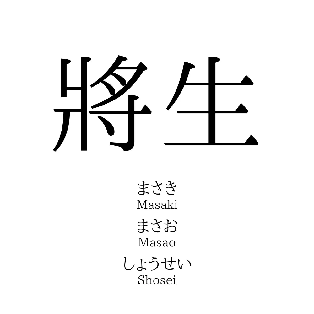 將生