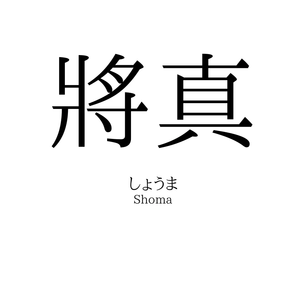將真
