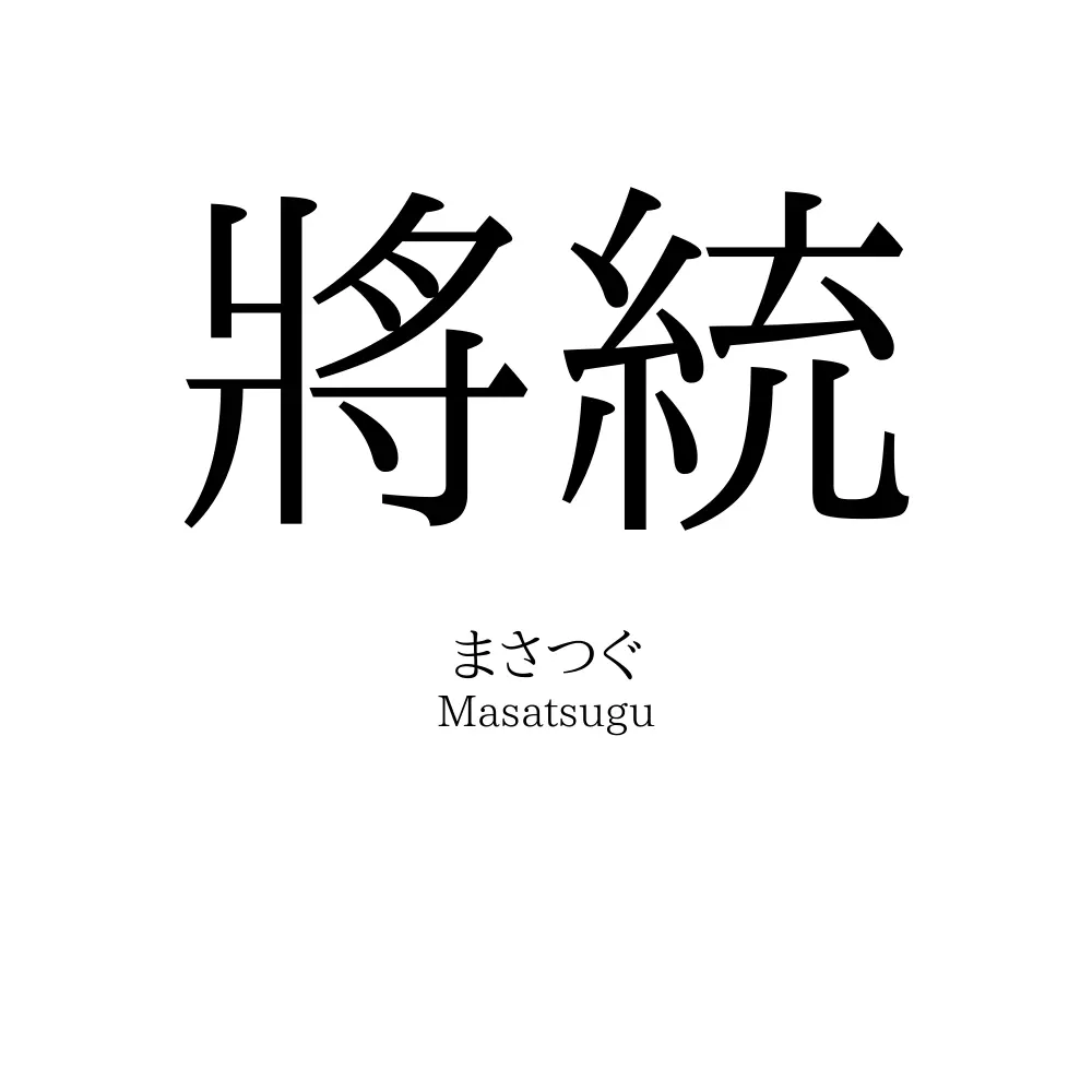 將統