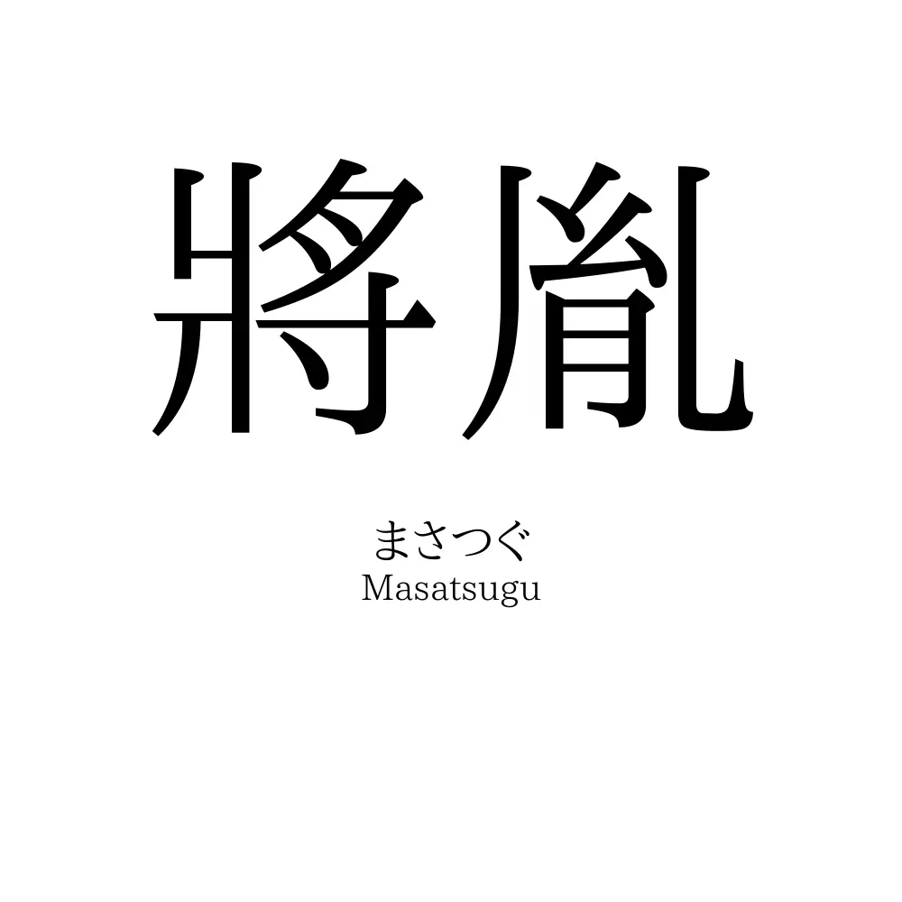 將胤