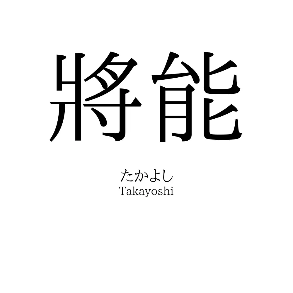 將能
