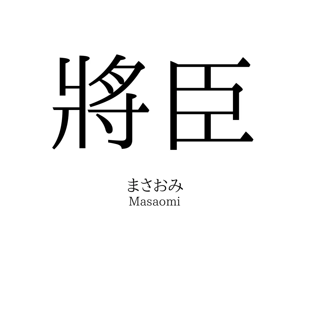 將臣