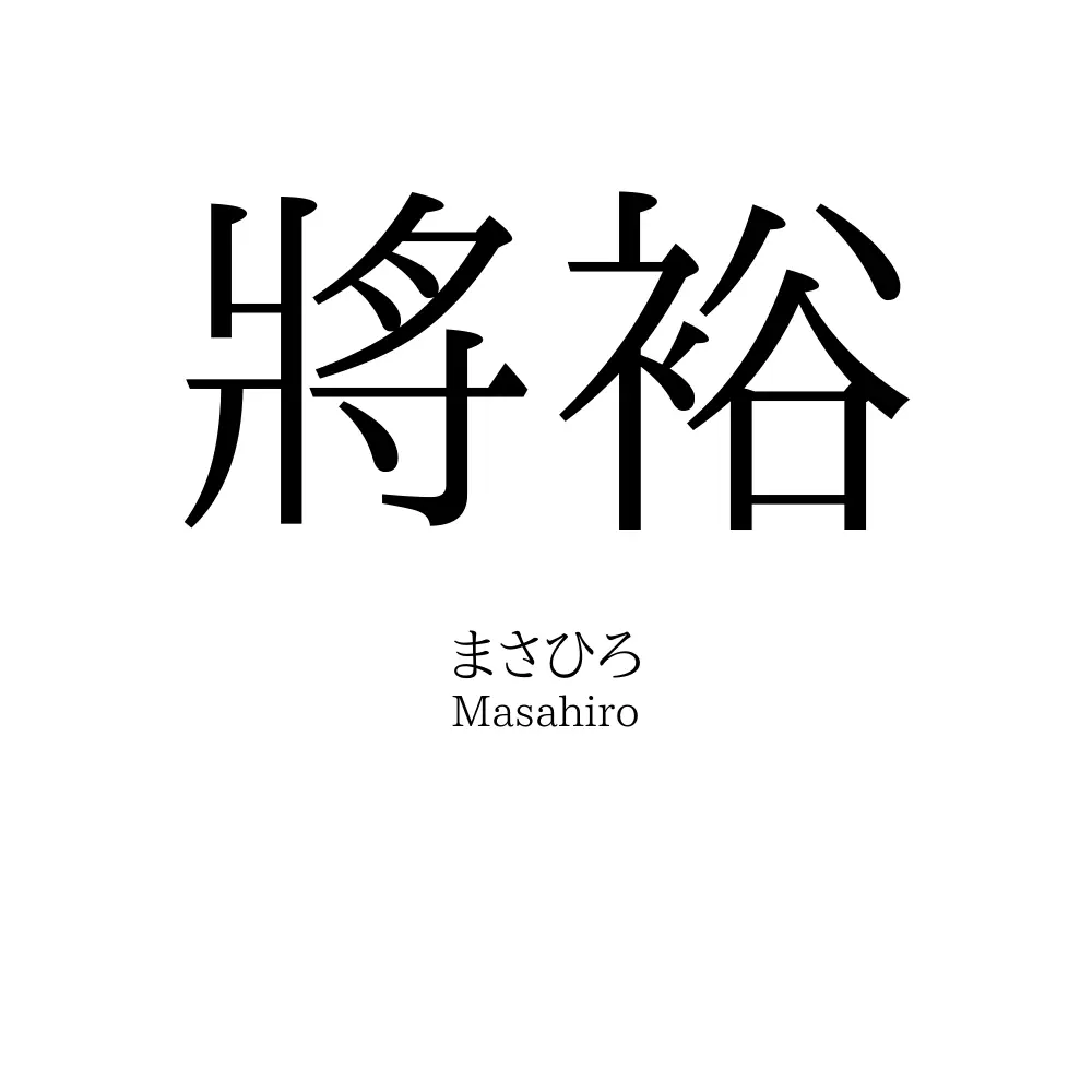 將裕