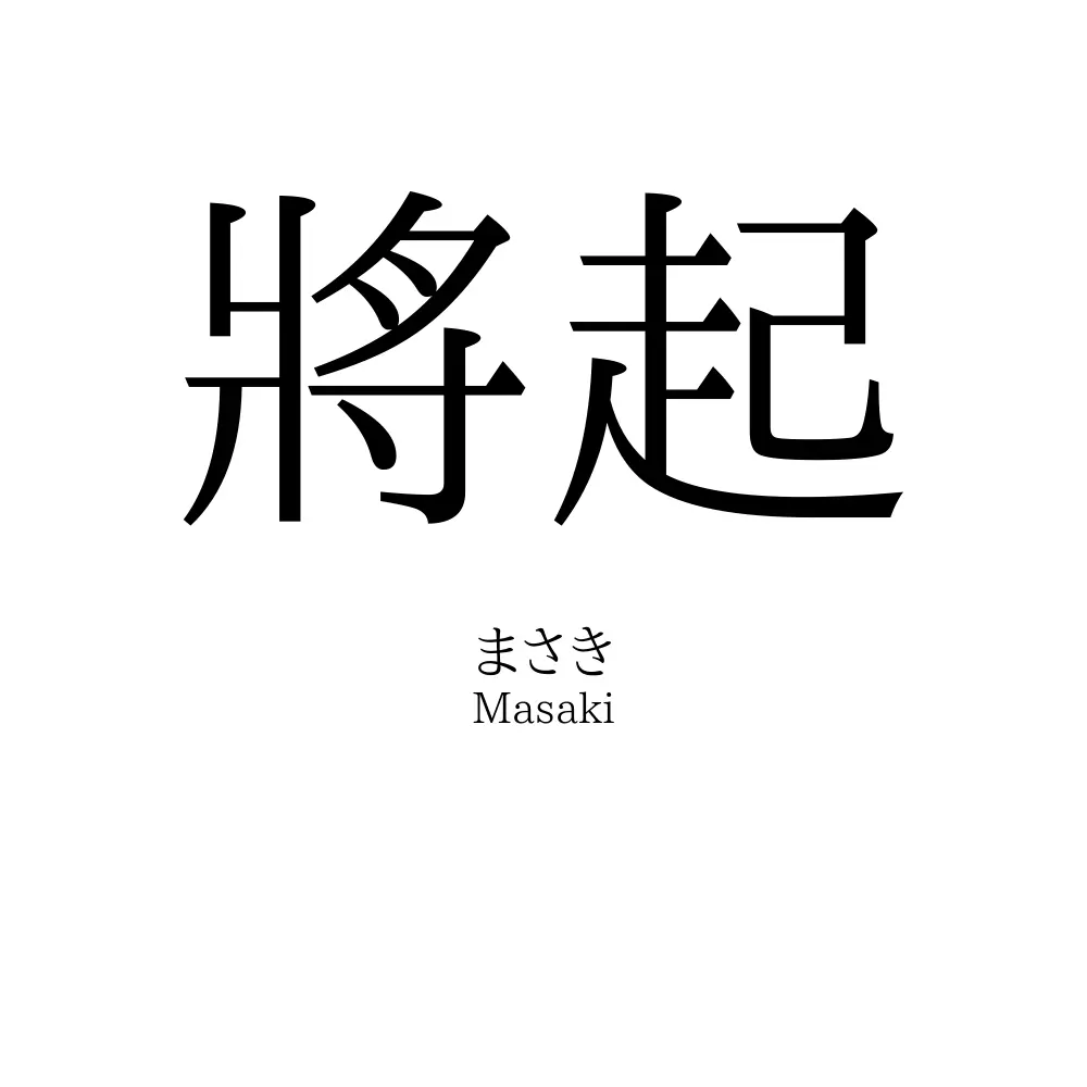 將起