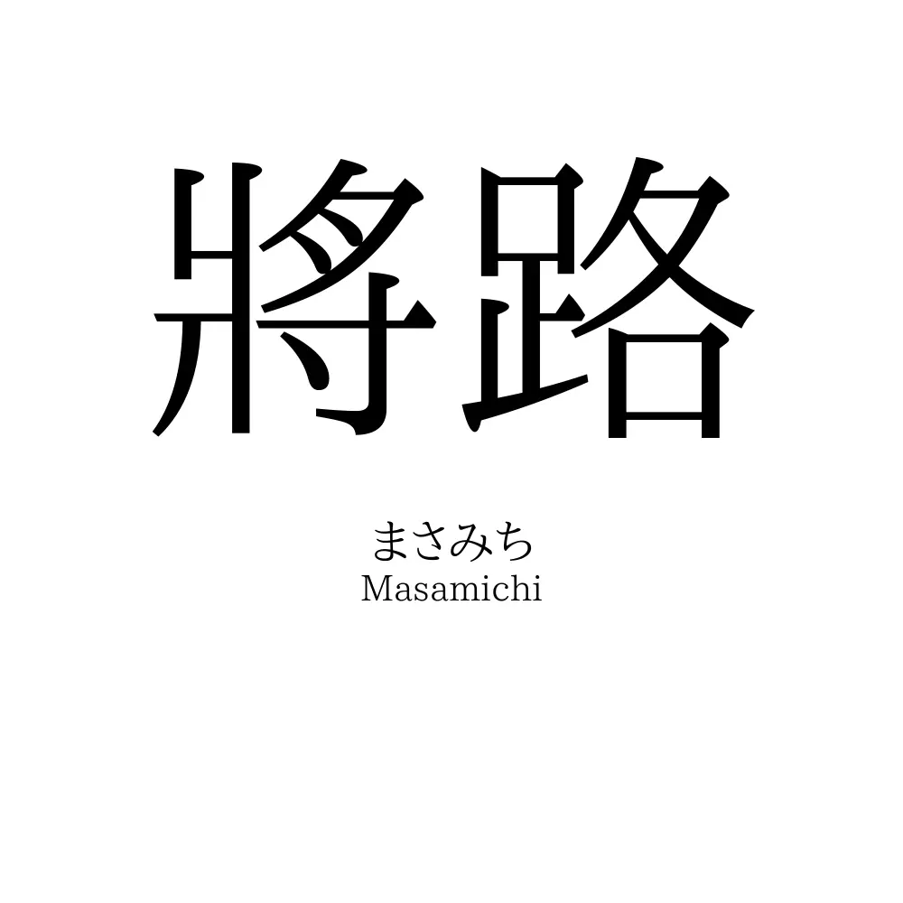 將路