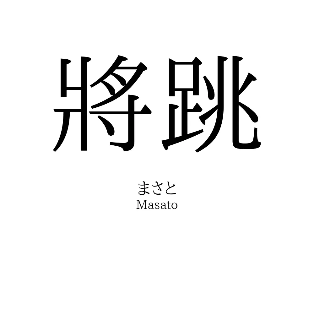 將跳
