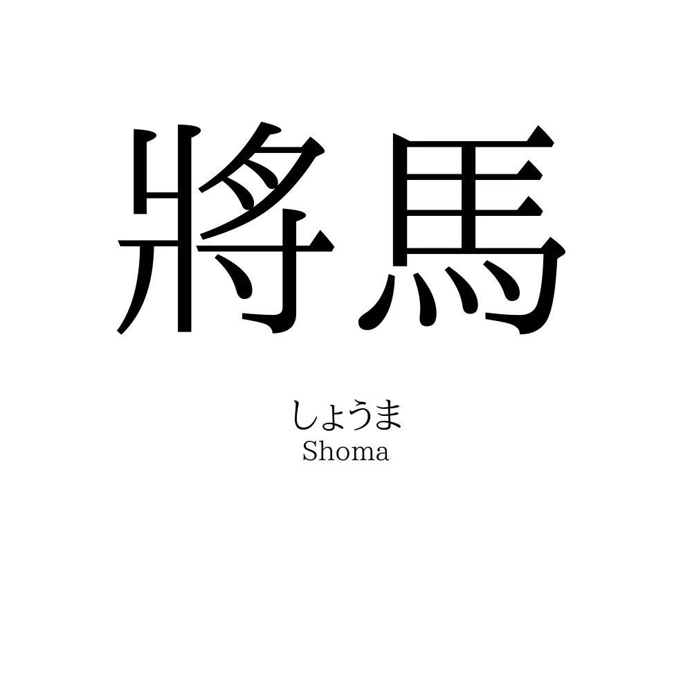 將馬