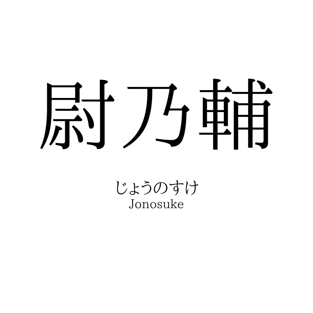 尉乃輔