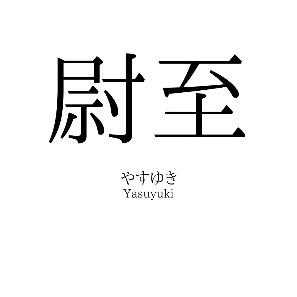 尉至
