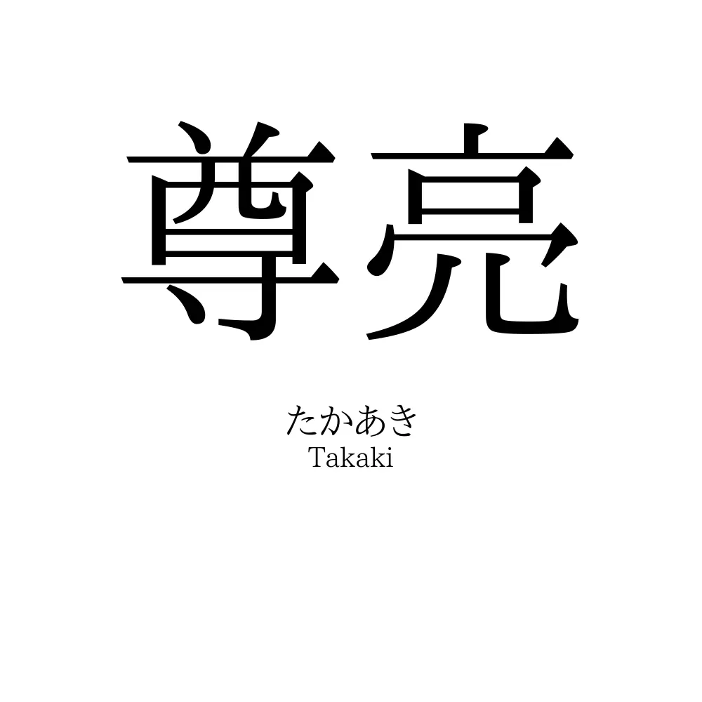 尊亮
