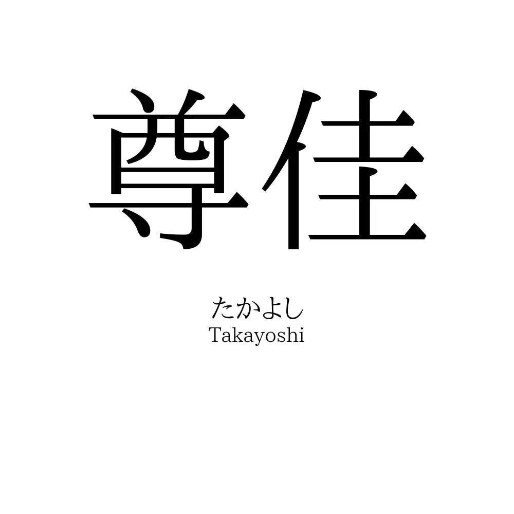 尊佳