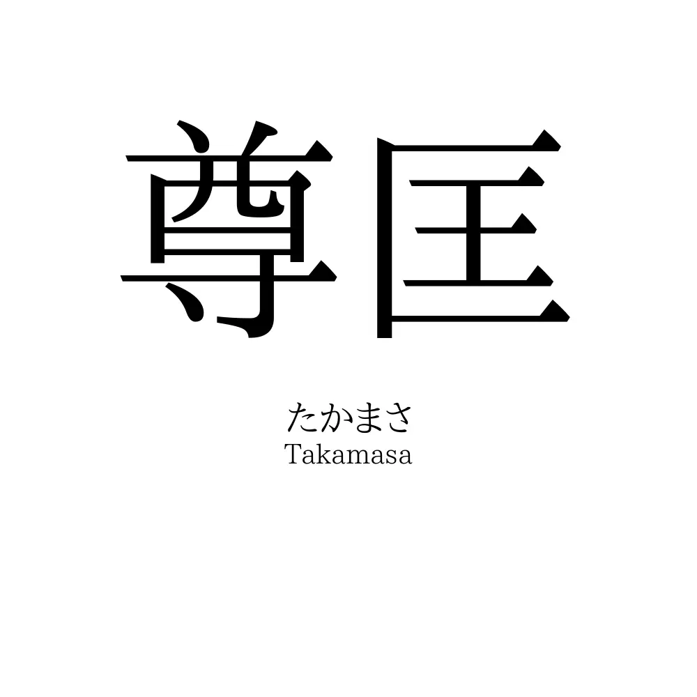 尊匡