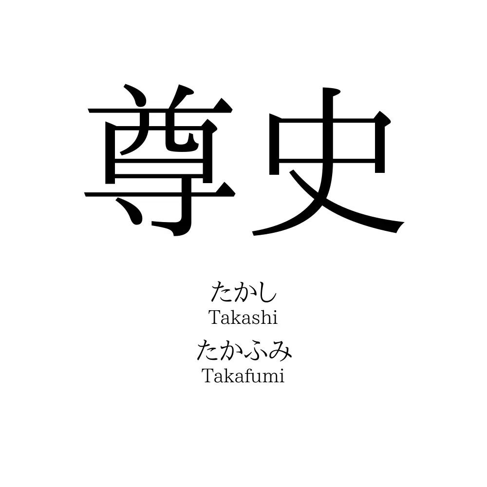尊史