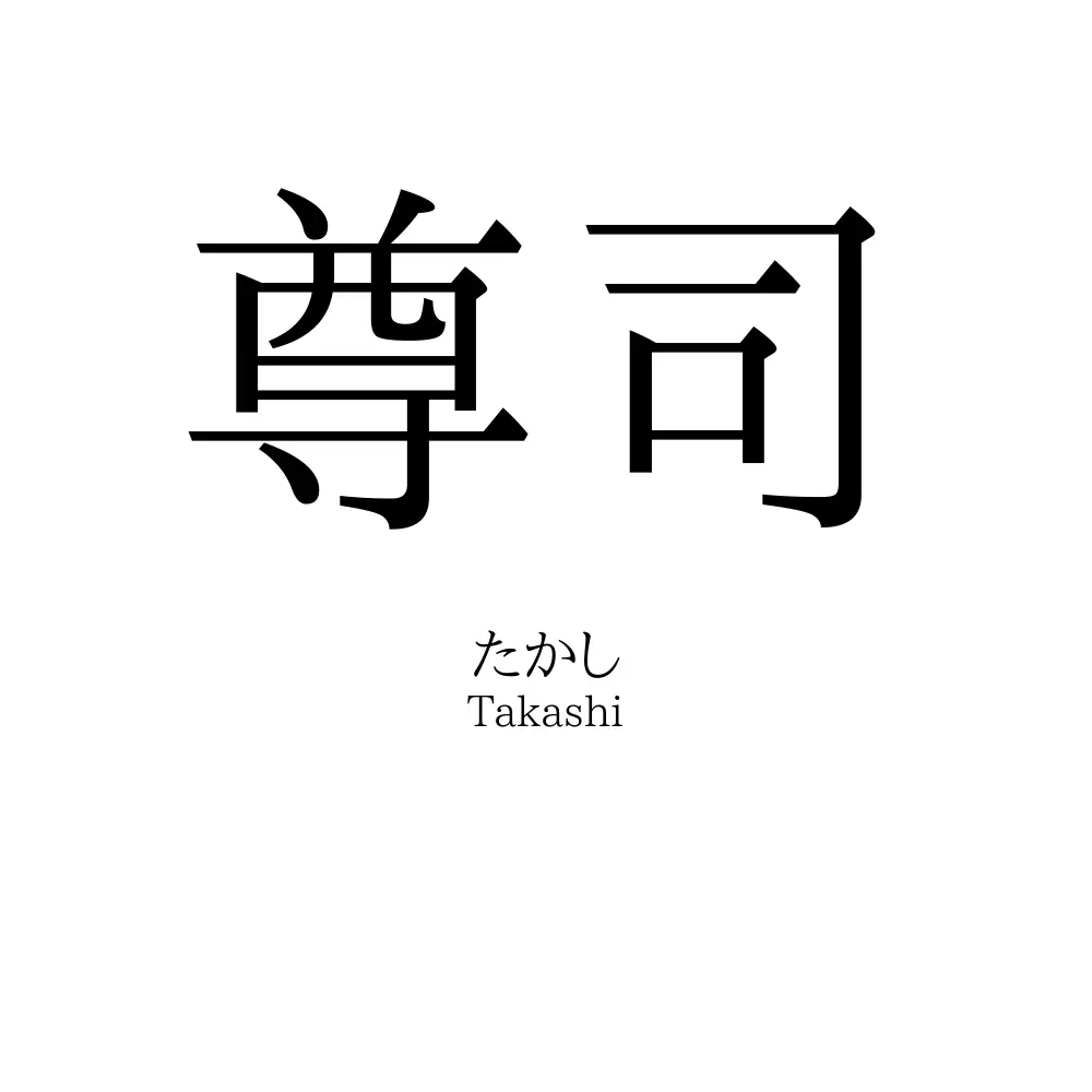 尊司