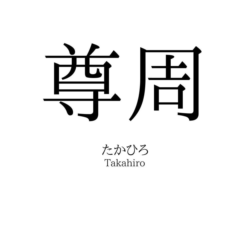 尊周