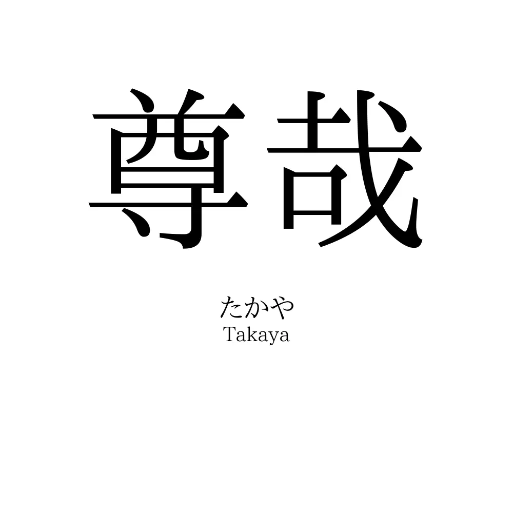 尊哉