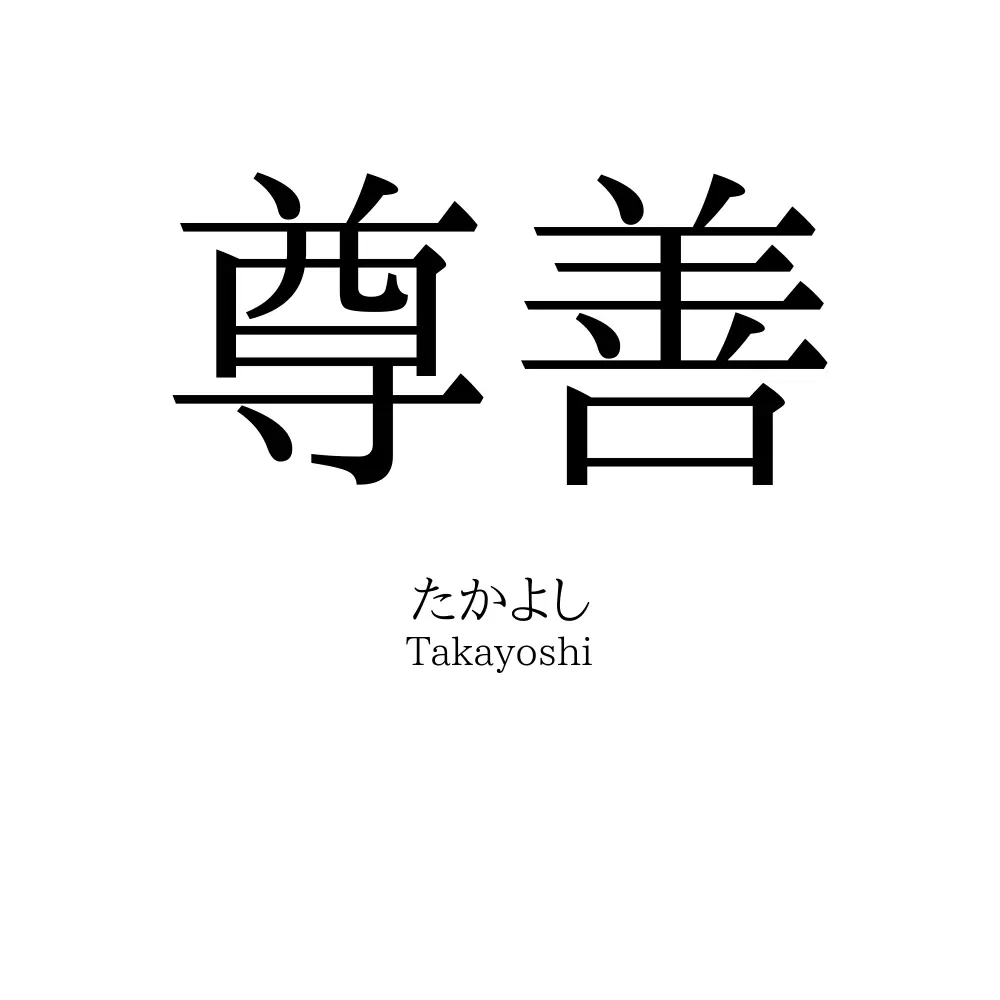 尊善