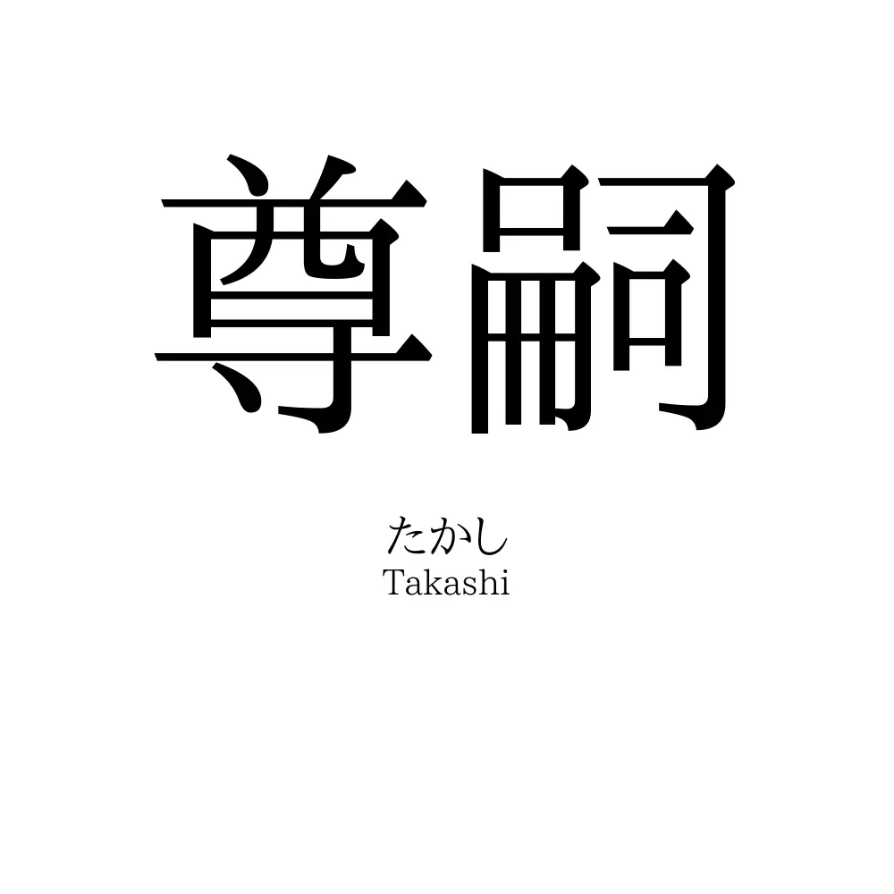 尊嗣