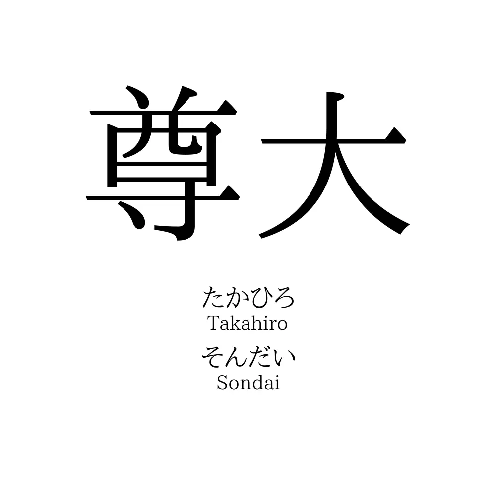 尊大