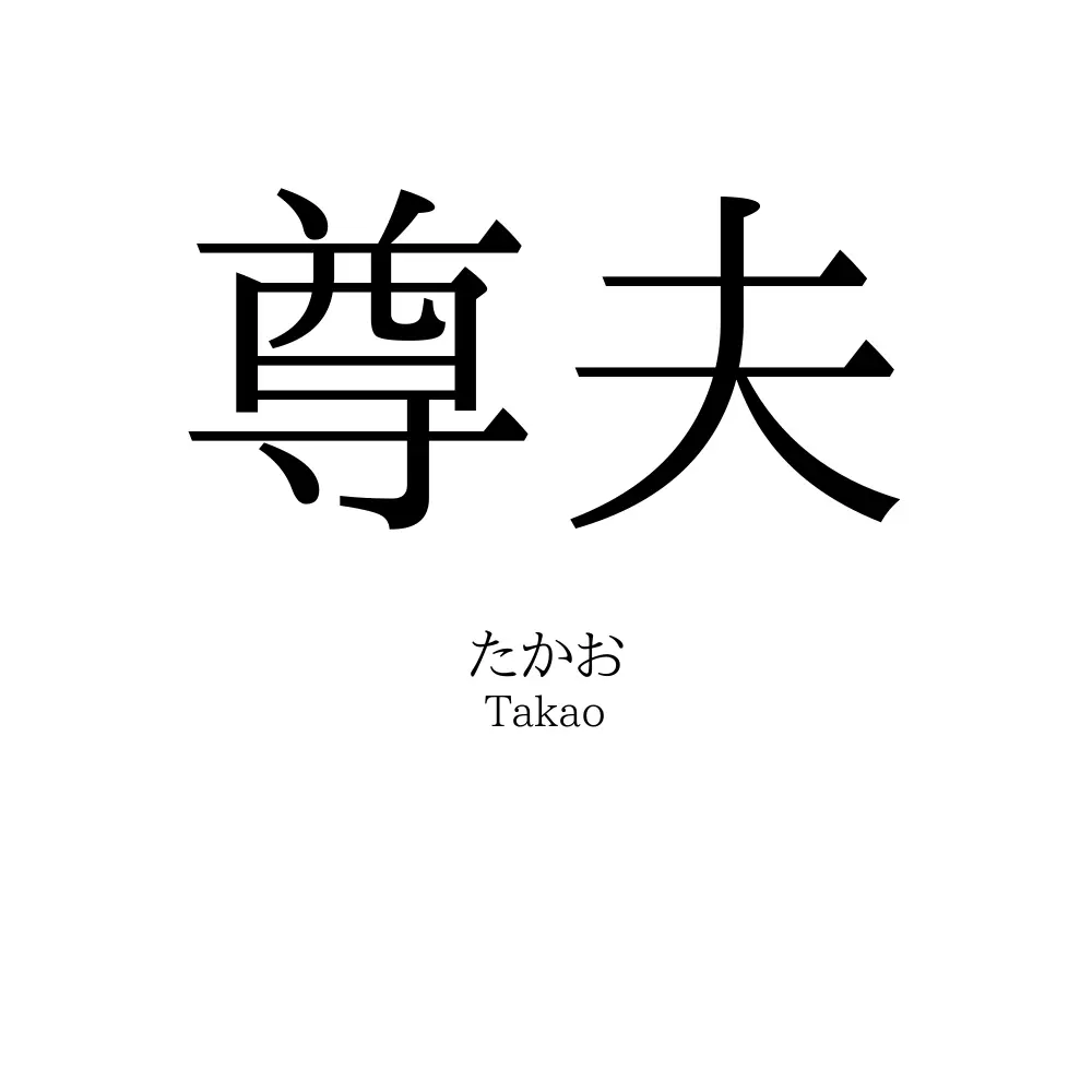 尊夫