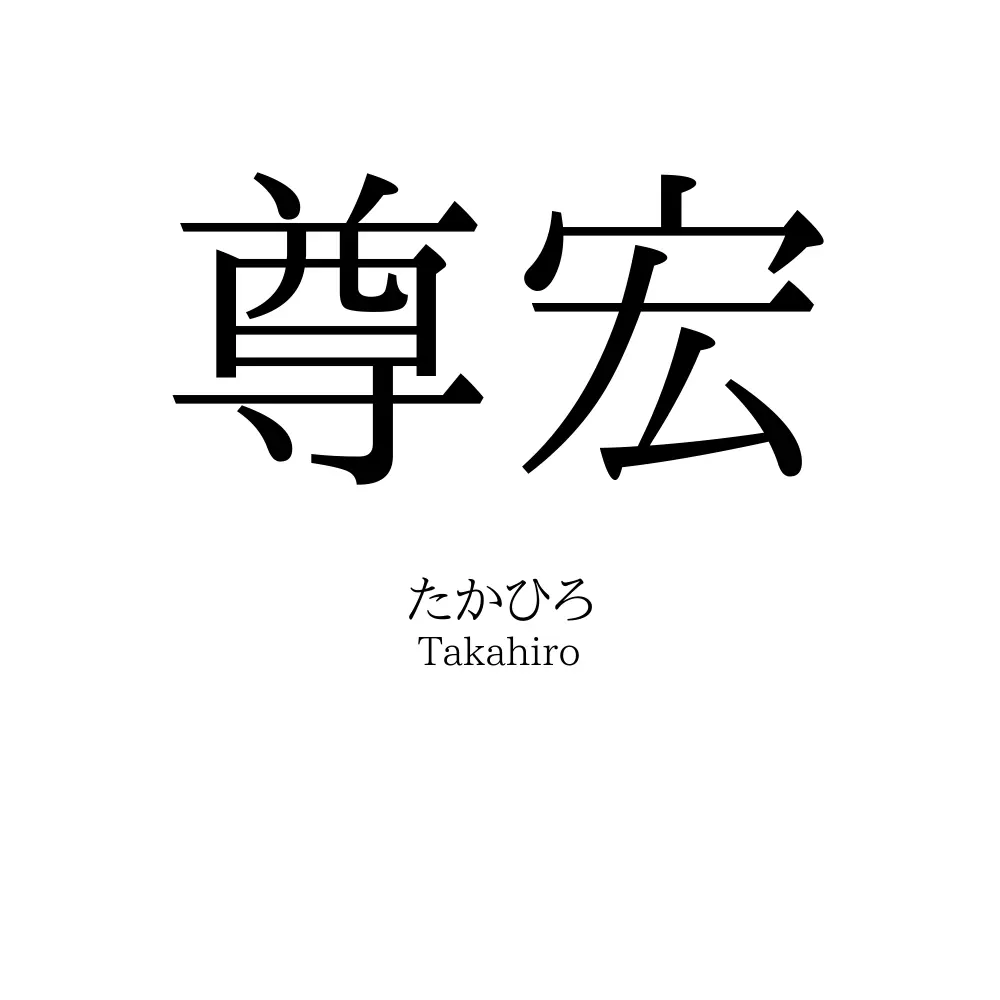 尊宏