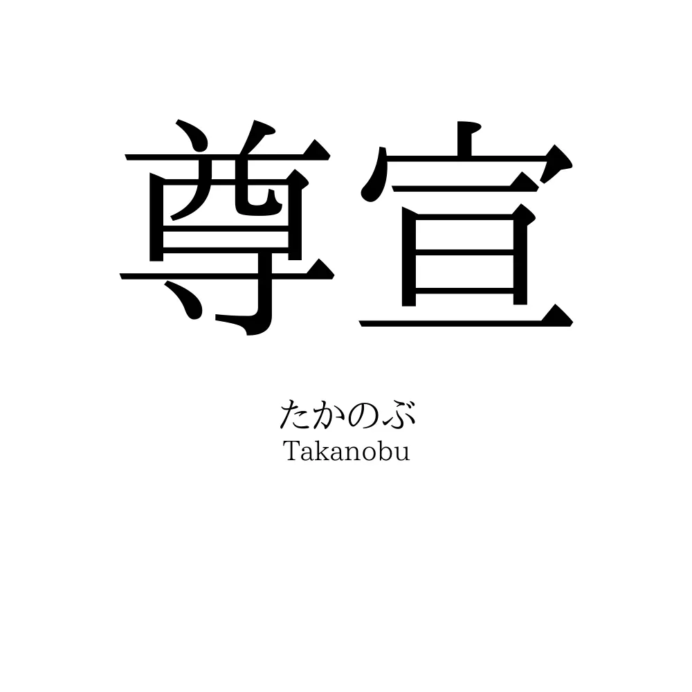 尊宣
