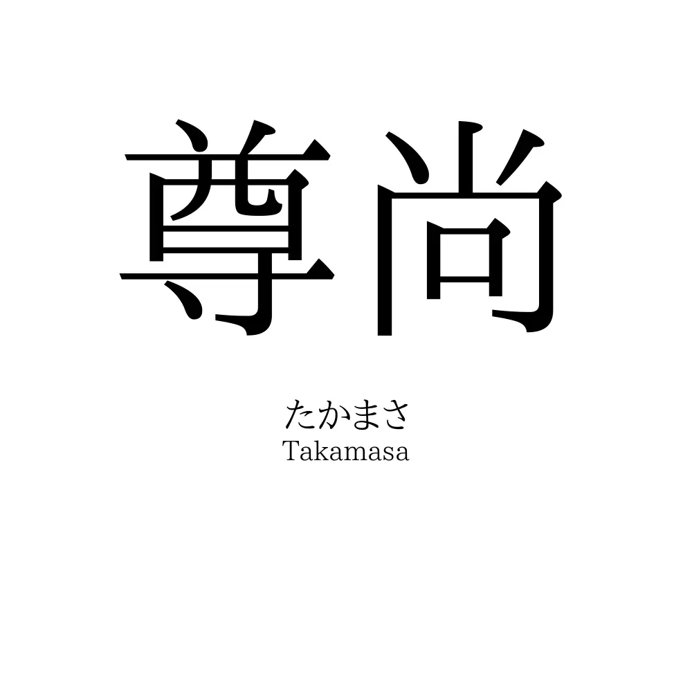 尊尚