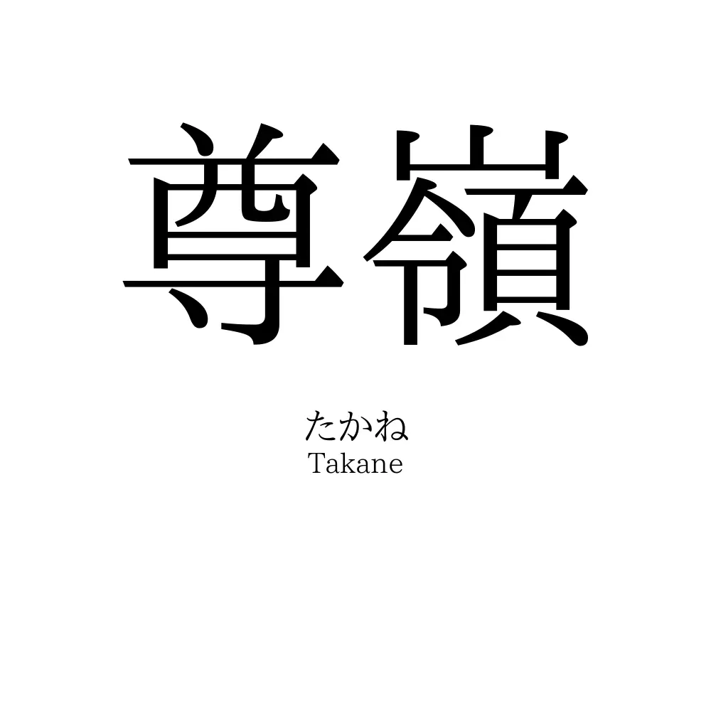 尊嶺
