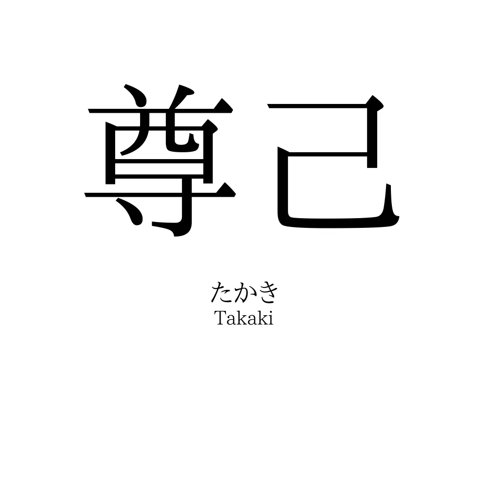 尊己