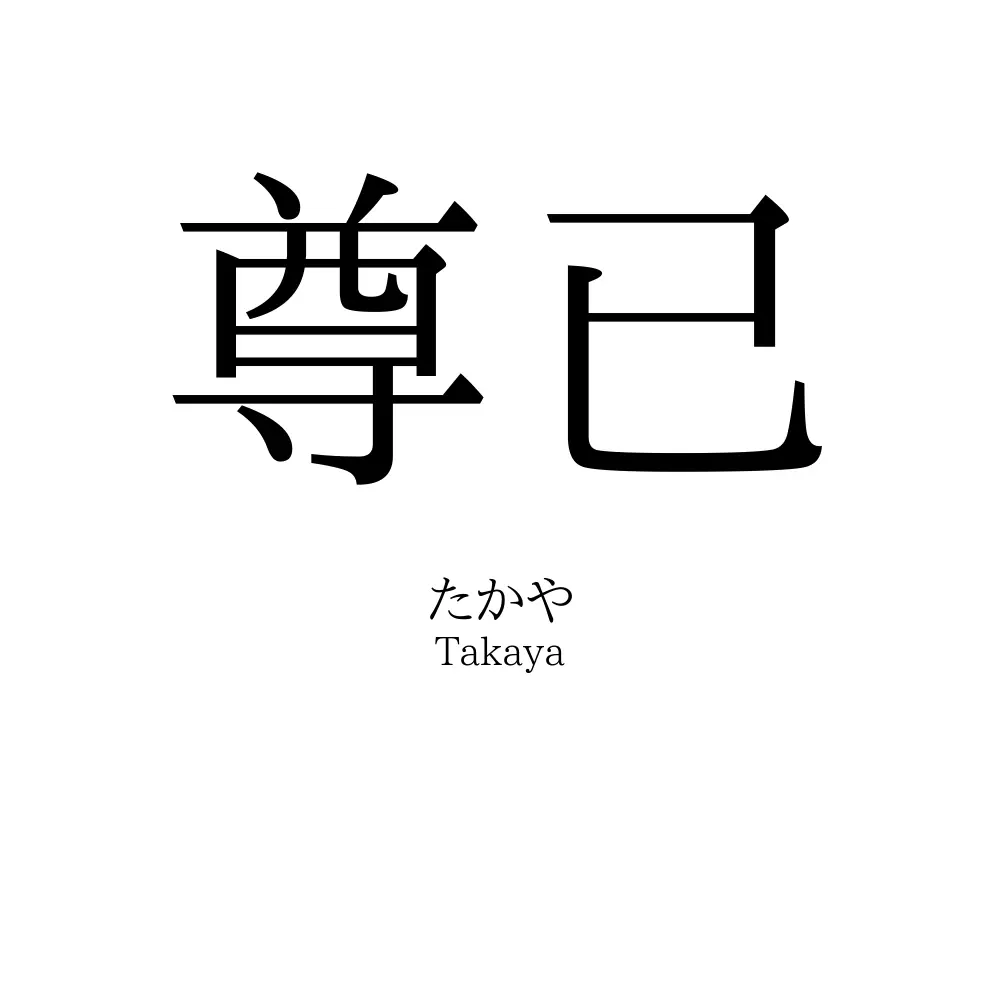 尊已