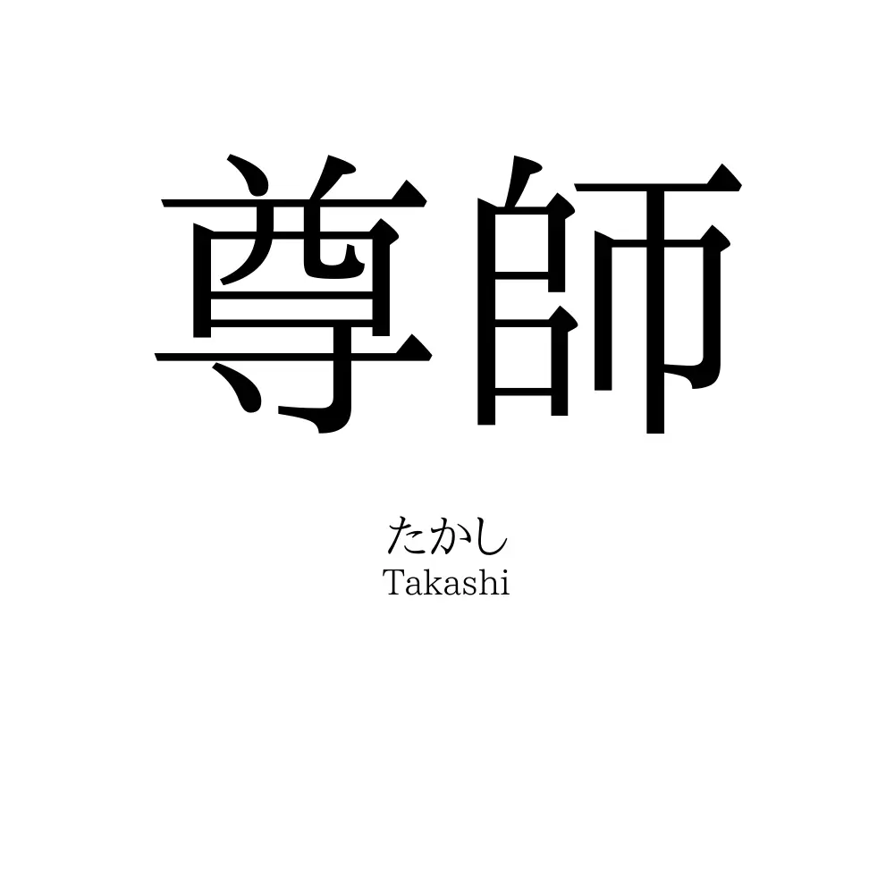 尊師