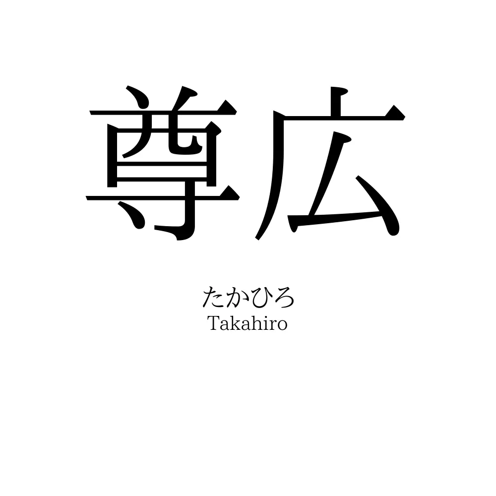 尊広