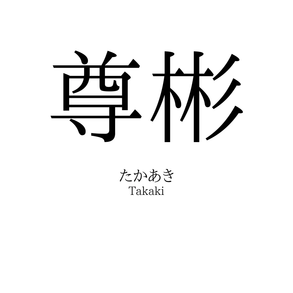 尊彬