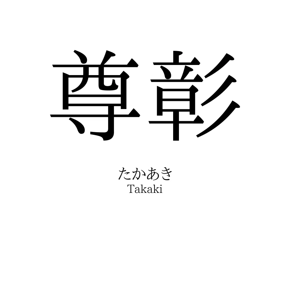 尊彰