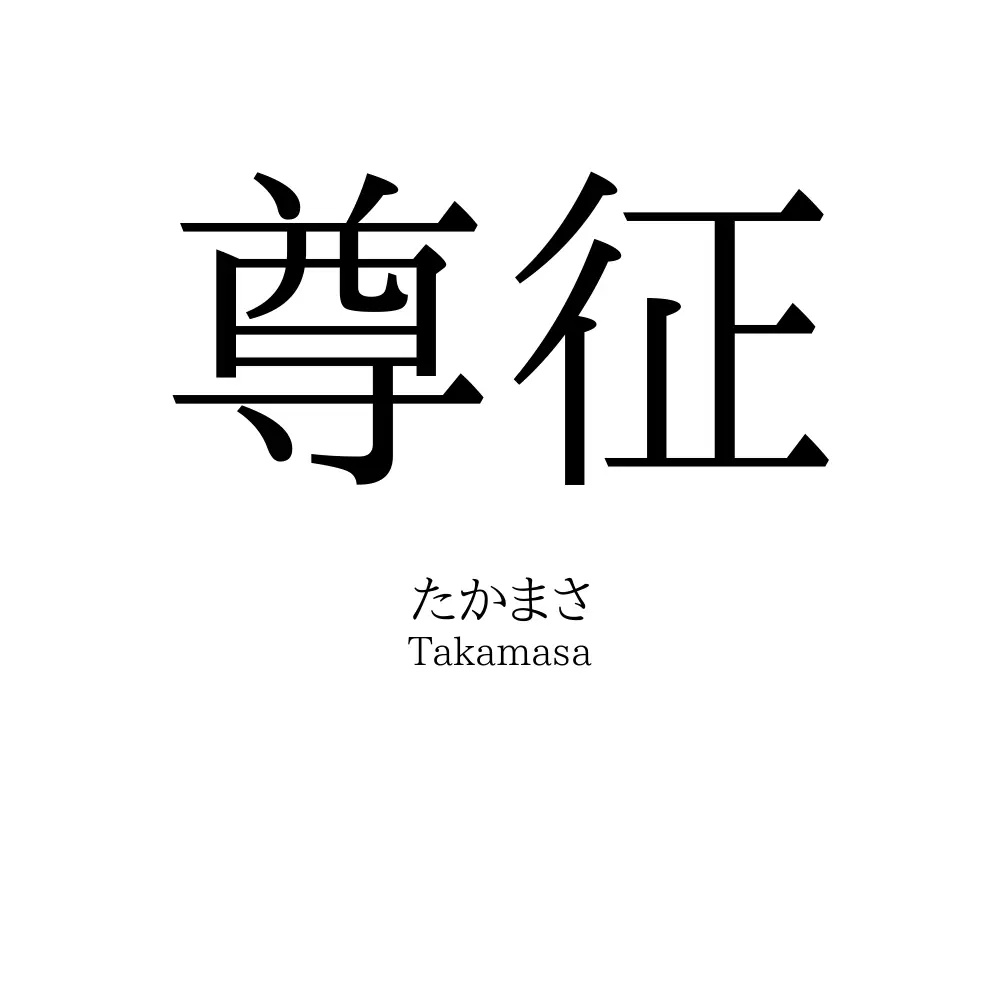 尊征