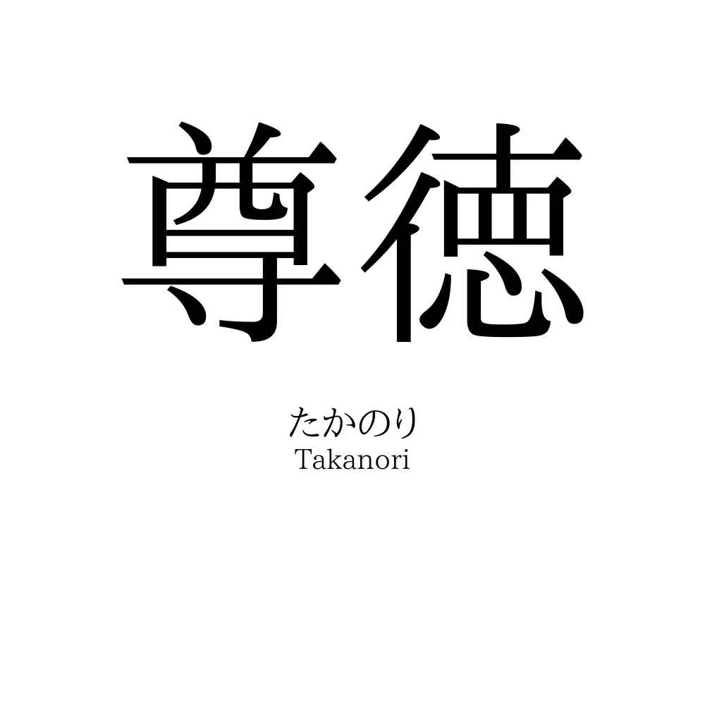 尊徳