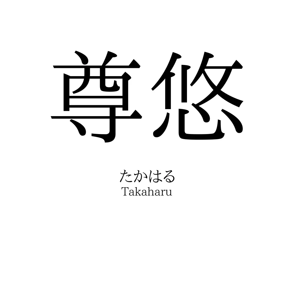 尊悠
