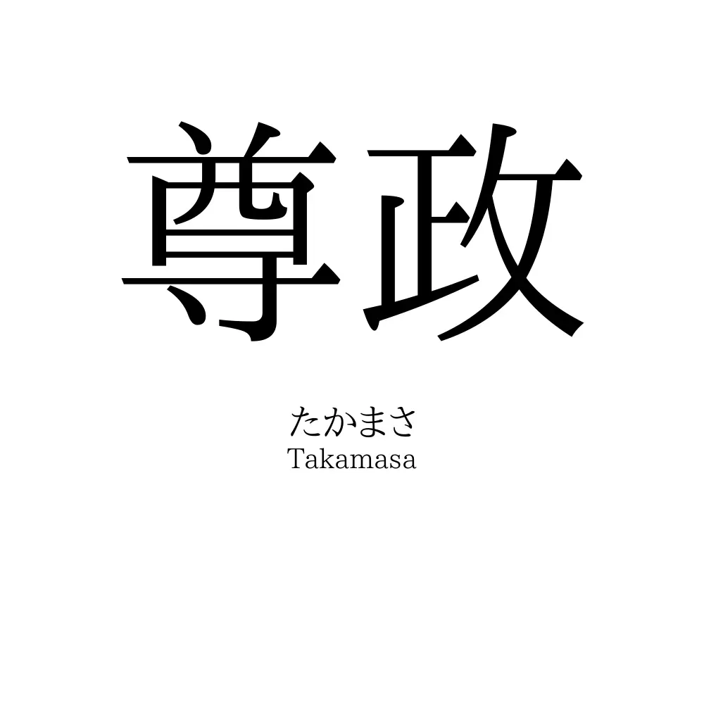 尊政