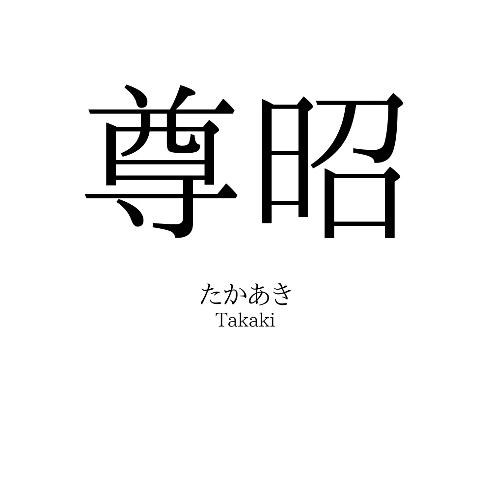 尊昭
