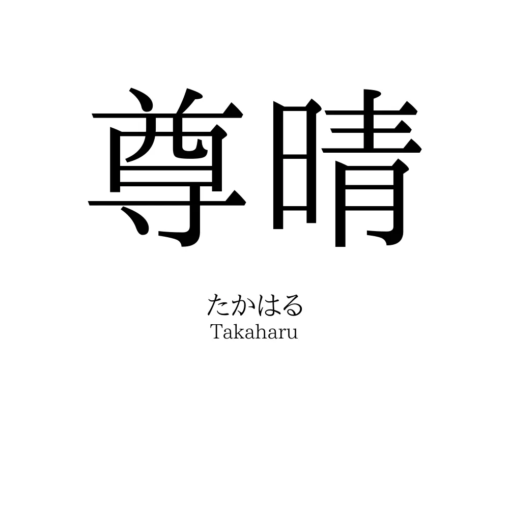 尊晴