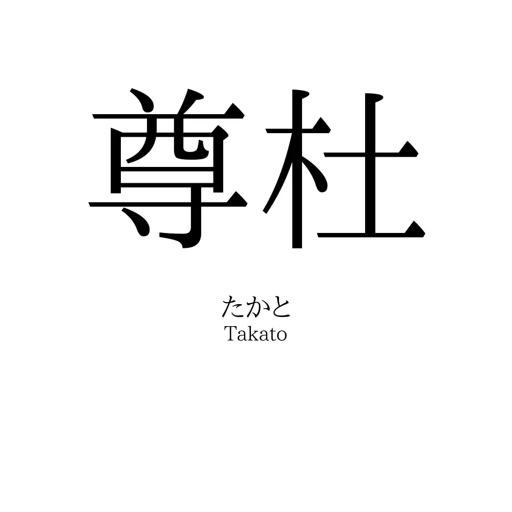 尊杜