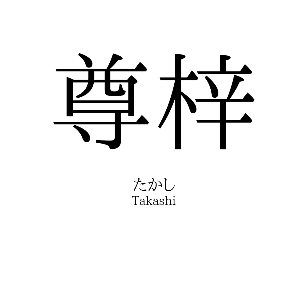 尊梓