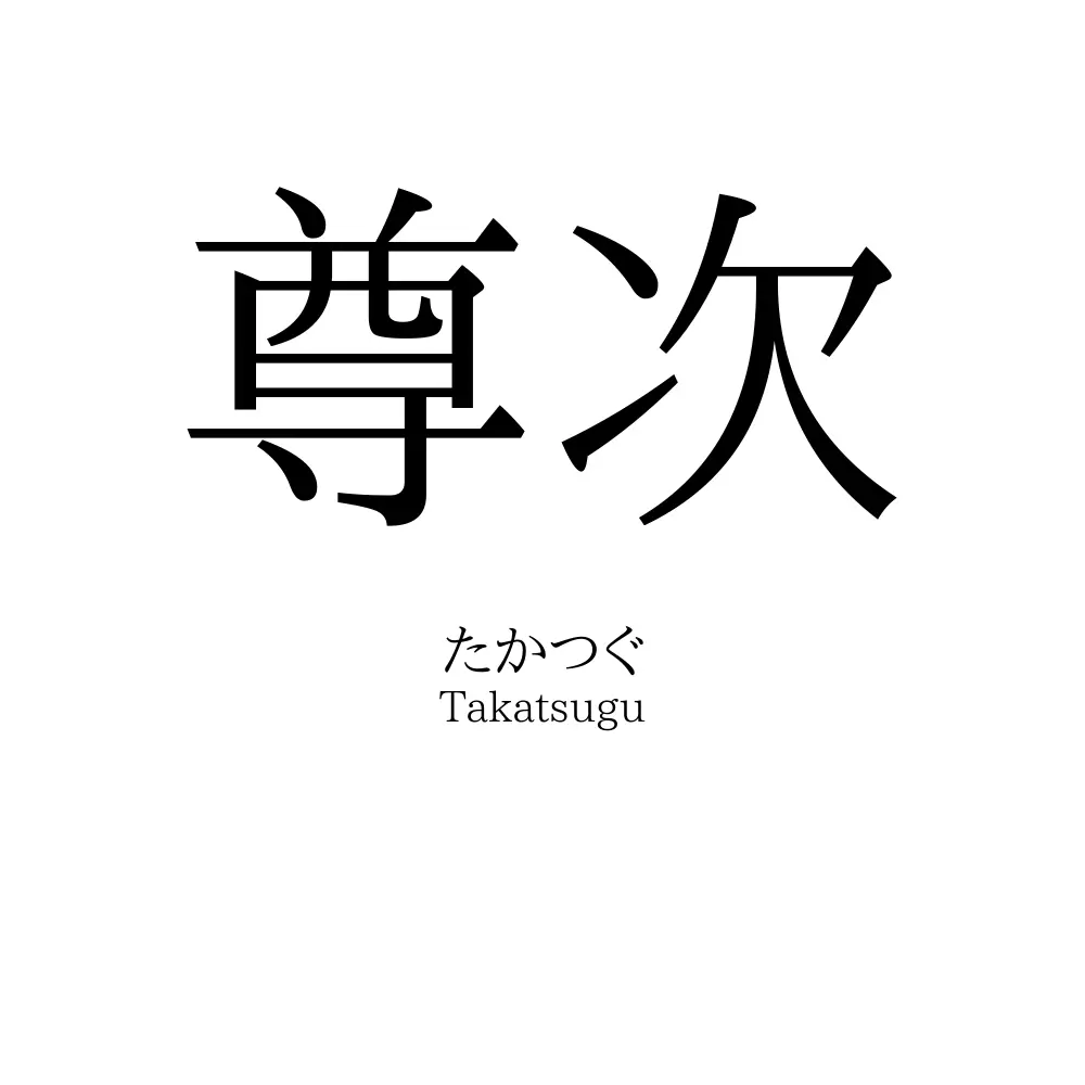 尊次