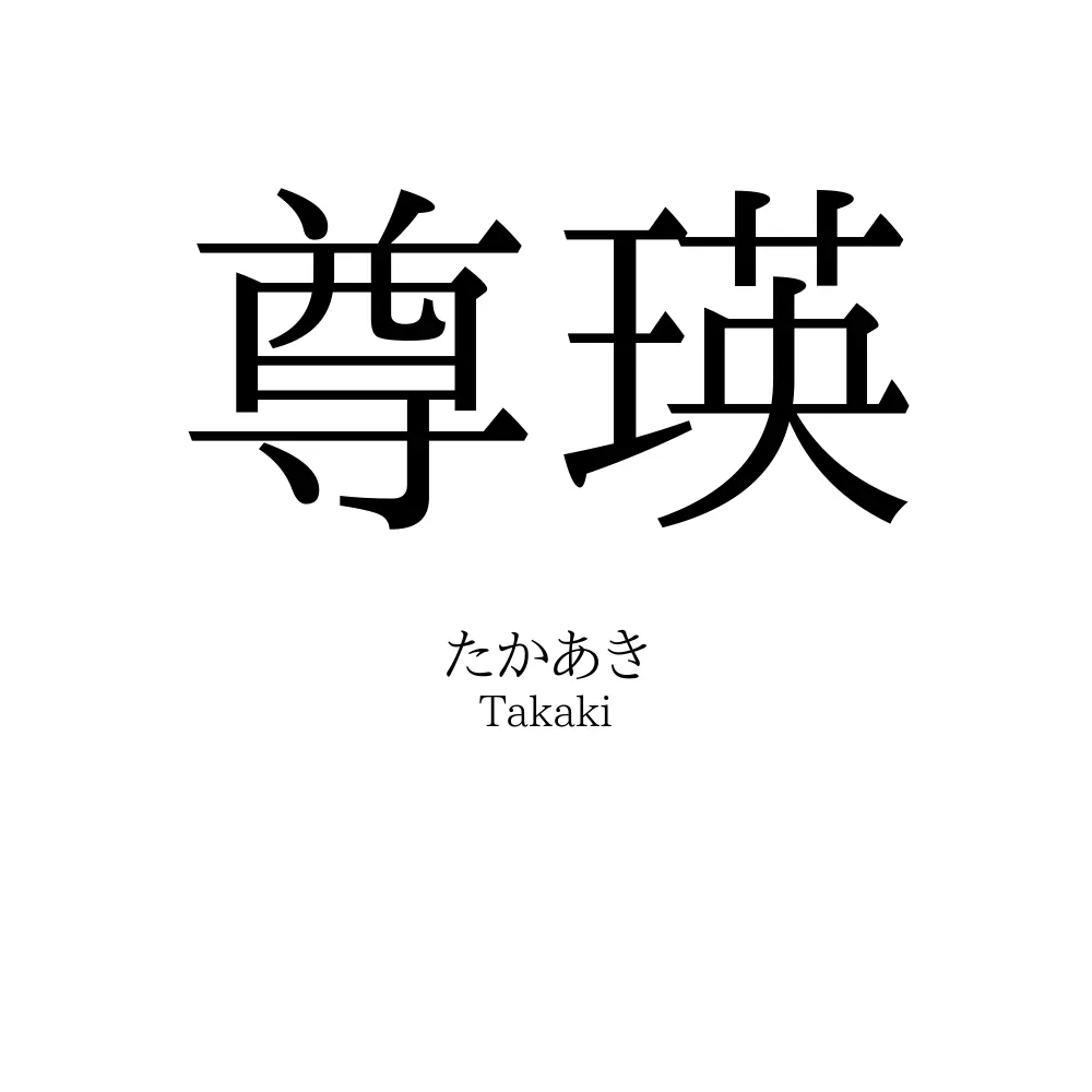 尊瑛
