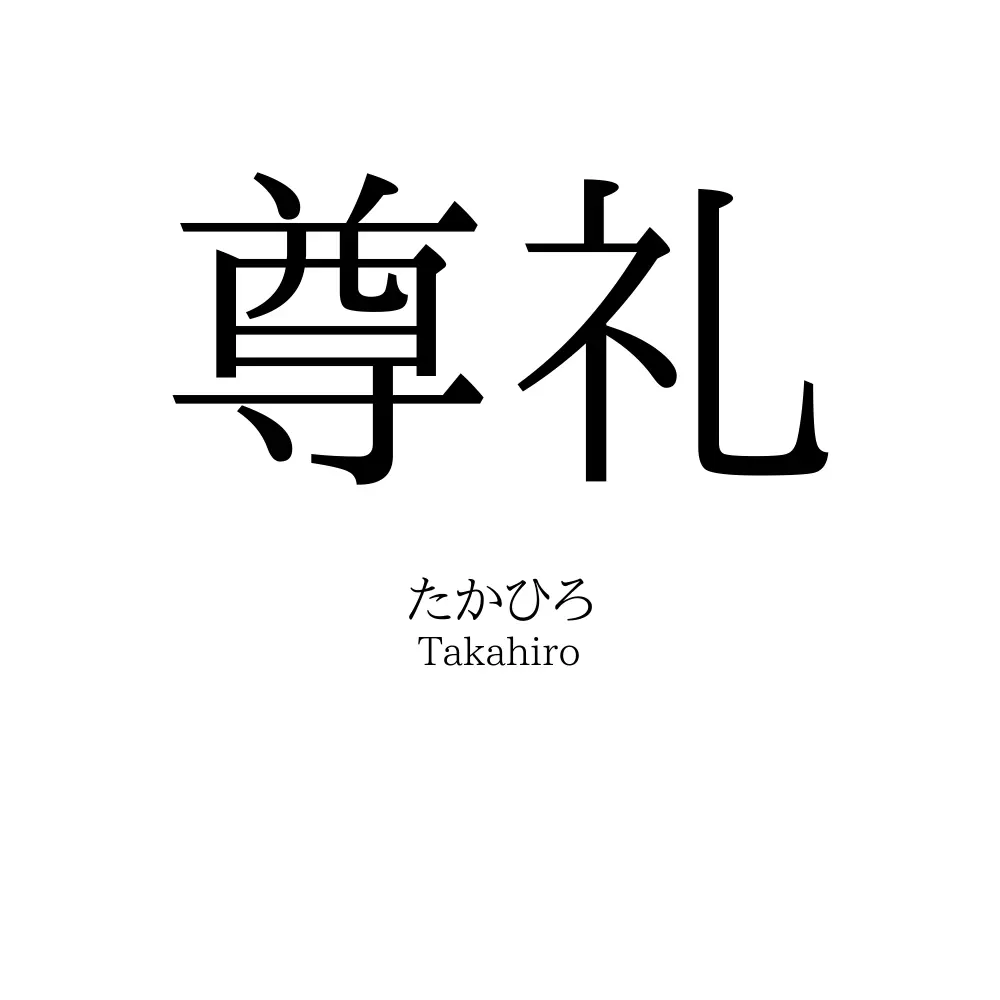 尊礼