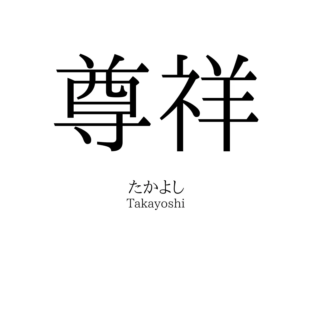 尊祥