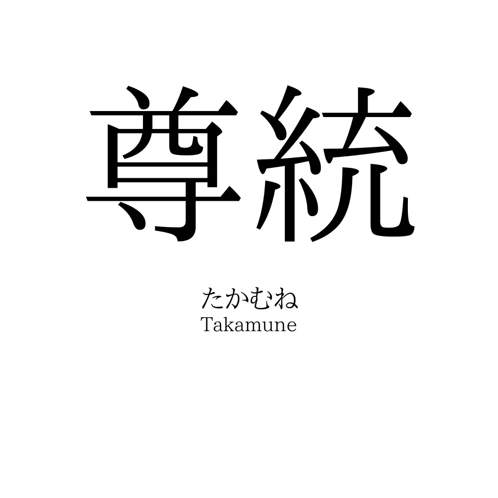 尊統