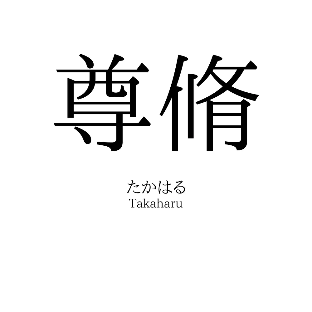 尊脩