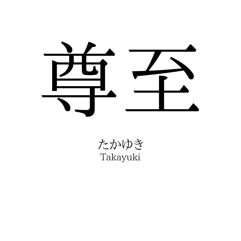 尊至