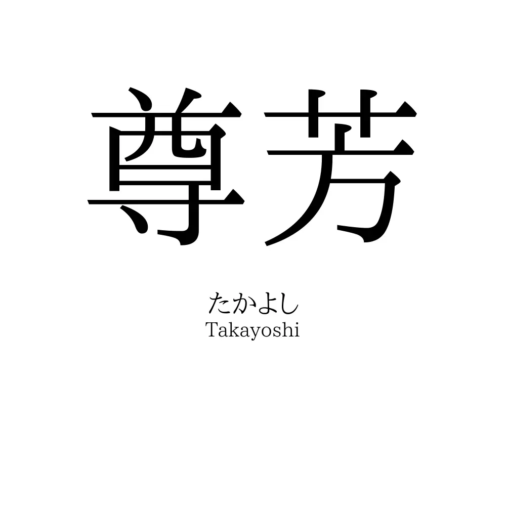 尊芳